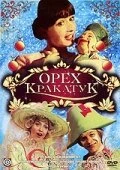 Постер Орех Кракатук 1977