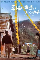 Жёлтый платочек счастья 1977 постер