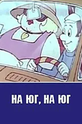 На юг, на юг... 1973 постер