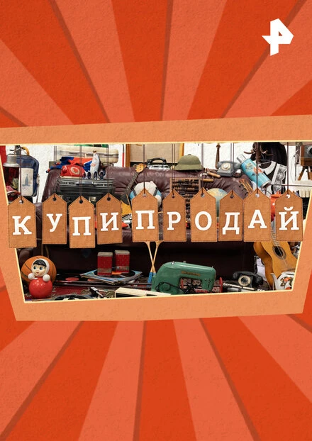 Постер Купи-продай 2024