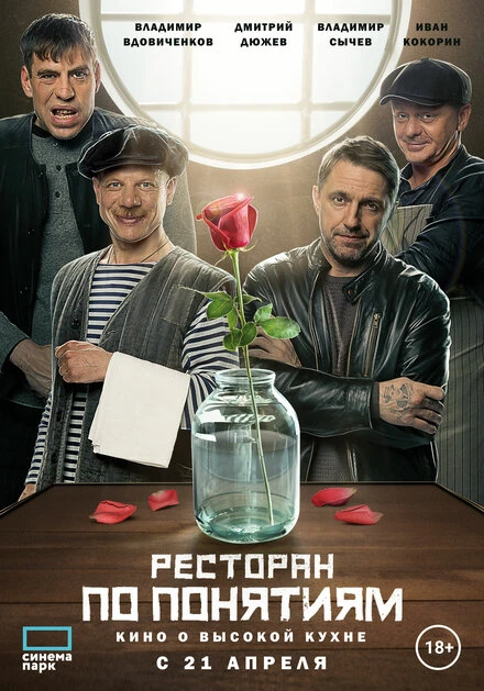 Постер Ресторан по понятиям. Фильм 2021