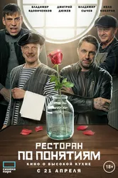 Ресторан по понятиям. Фильм 2021 постер