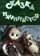 Сказка начинается 1974 постер
