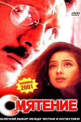 Смятение 2001 постер