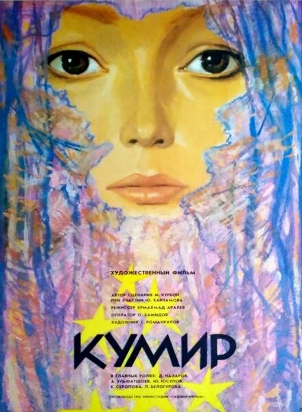 Постер Кумир 1988