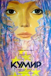 Кумир 1988 постер