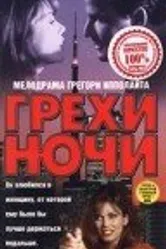 Грехи ночи 1993 постер