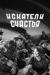 Искатели счастья 1936 постер