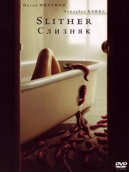 Постер Слизняк 2006