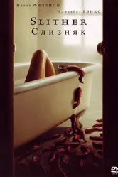 Слизняк 2006 постер