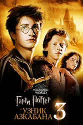 Гарри Поттер и узник Азкабана 2004 постер