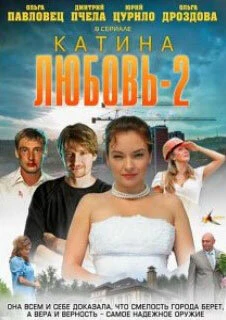 Постер Катина любовь 2 2012