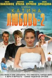 Катина любовь 2 2012 постер