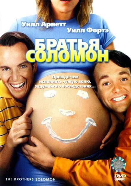 Постер Братья Соломон 2007
