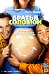 Братья Соломон 2007 постер