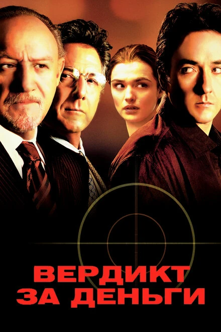 Постер Вердикт за деньги 2003