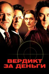 Вердикт за деньги 2003 постер