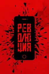 Революция 2019 постер