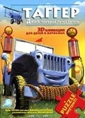 Постер Таггер: Джип, который хотел летать 2005