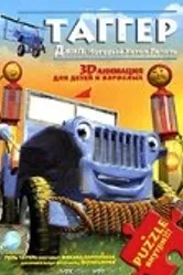 Таггер: Джип, который хотел летать 2005 постер
