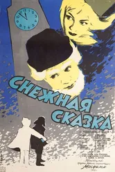 Снежная сказка 1959 постер