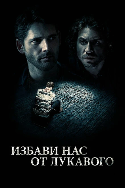 Постер Избави нас от лукавого 2014