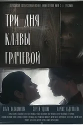 Три дня Клавы Грачёвой 2018 постер