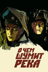 О чем шумит река 1958 постер