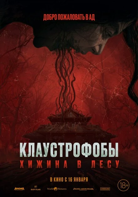 Постер Клаустрофобы: Хижина в лесу 2023