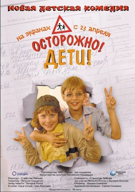 Постер Осторожно, дети 2008