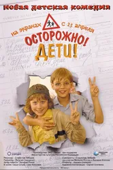 Осторожно, дети 2008 постер
