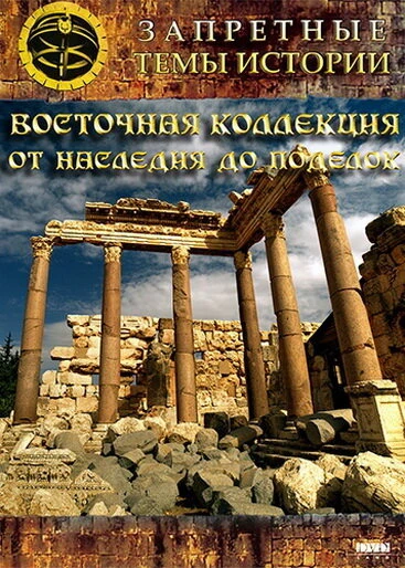 Постер Восточная коллекция: От наследия до поделок 2009