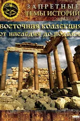 Восточная коллекция: От наследия до поделок 2009 постер
