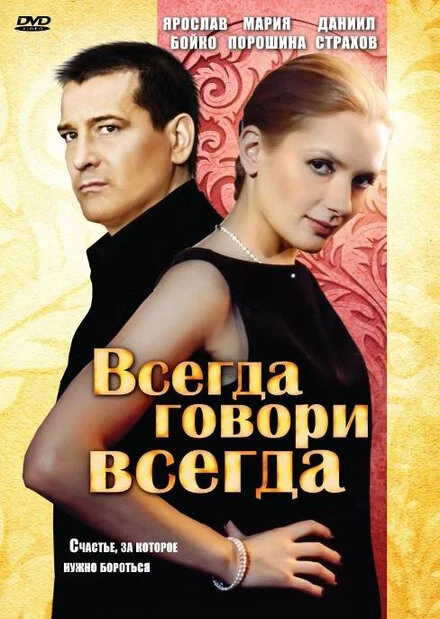 Постер Всегда говори «всегда» 2003