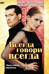 Всегда говори «всегда» 2003 постер