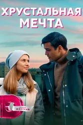Хрустальная мечта 2020 постер