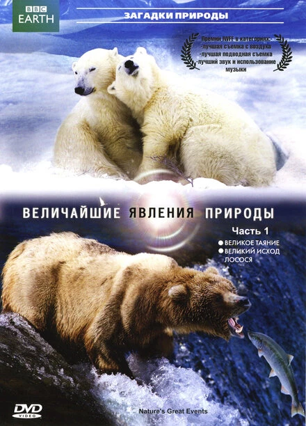 Постер BBC: Величайшие явления природы 2009