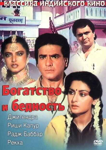 Постер Богатство и бедность 1990