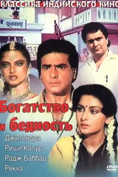 Богатство и бедность 1990 постер