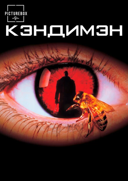 Постер Кэндимэн 1992