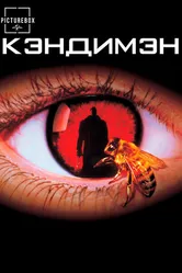 Кэндимэн 1992 постер