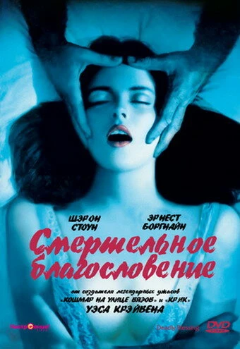 Постер Смертельное благословение 1981
