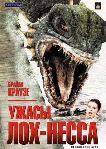 Постер Ужасы Лох-Несса 2008