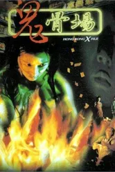 Кладбище духов 1998 постер