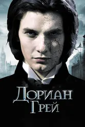 Дориан Грей 2009 постер