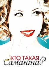 Кто такая Саманта? 2007 постер