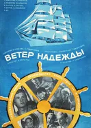 Ветер «Надежды» 1977 постер