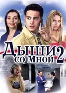 Дыши со мной 2 2011 постер