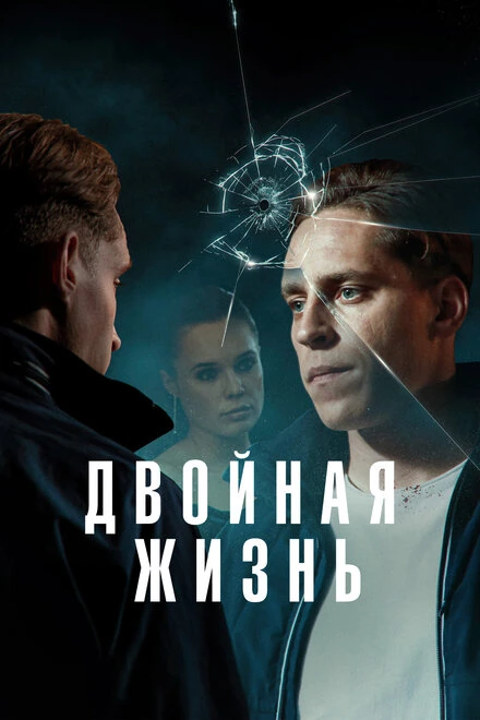 Постер Двойная жизнь 2024