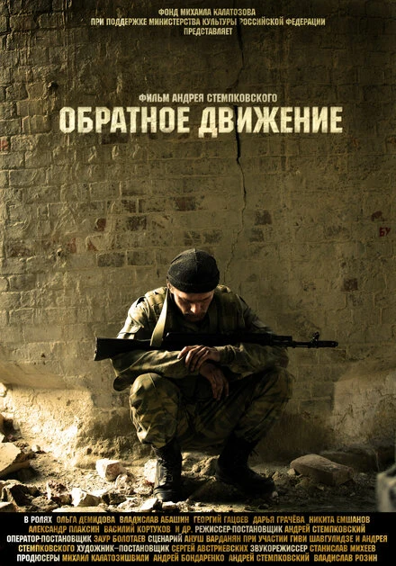 Постер Обратное движение 2010